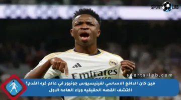 مين كان الدافع الأساسي لفينيسيوس جونيور في عالم كرة القدم؟ اكتشف القصة الحقيقية وراء إلهامه الأول